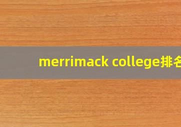 merrimack college排名